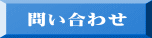 問い合わせ 